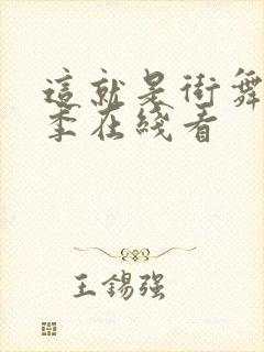 这就是街舞第三季在线看