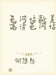 色网站欧美激情高清色网站色网站