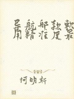 导航哪款软件好用精准度最高