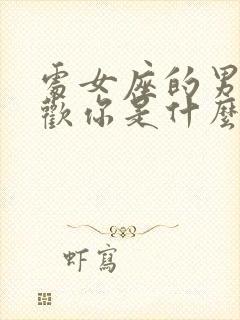 处女座的男生喜欢你是什么表现