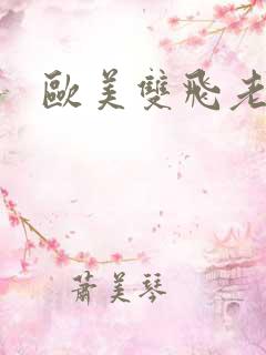 欧美双飞老太太