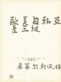 欧美日韩亚洲国产三级