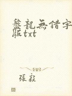 盘龙无错字精校版txt