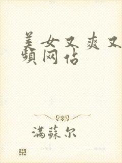 美女又爽又黄视频网站