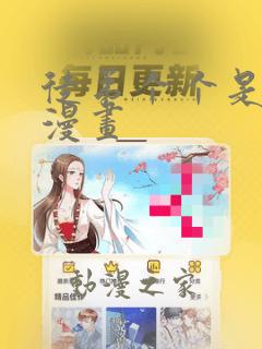 徒弟个个是大佬漫画