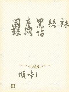 国产黑丝袜高跟鞋网站