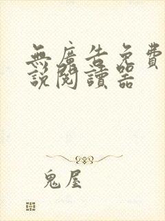 无广告免费的小说阅读器