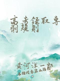 高考录取专业调剂规则