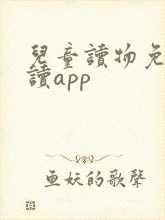 儿童读物免费阅读app