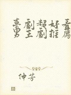 台剧超好看的双男主剧推荐