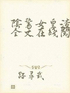 阴鸷女皇渣狼妻全文在线阅读