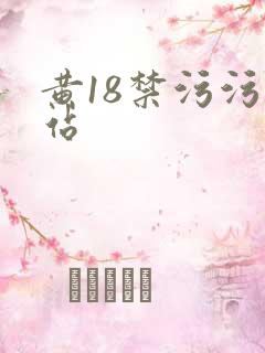 黄18禁污污网站