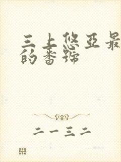 三上悠亚最好看的番号