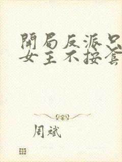 开局反派只想苟女主不按套路走短剧