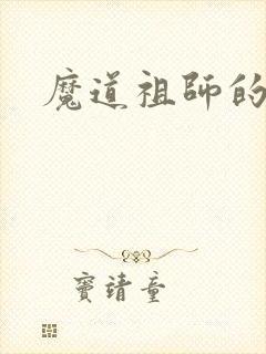 魔道祖师的车图