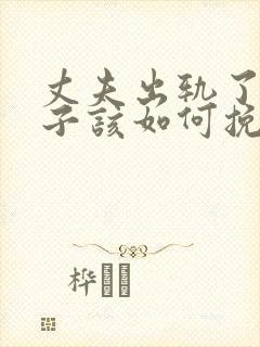 丈夫出轨了,妻子该如何挽回丈夫的心