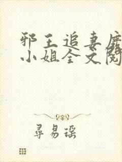 邪王追妻废材五小姐全文阅读