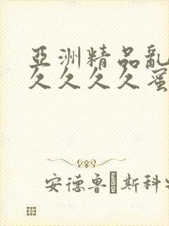 亚洲精品乱码久久久久久蜜桃图片