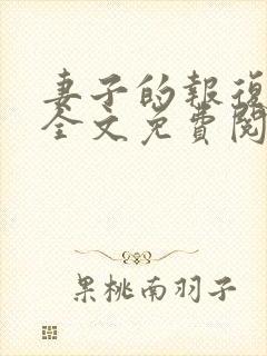 妻子的报复小说全文免费阅读