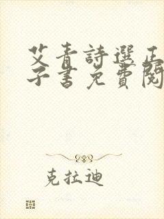 艾青诗选正版电子书免费阅读