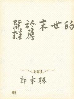 关于末世的小说推荐