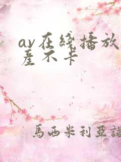 av在线播放国产不卡