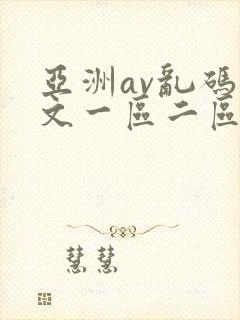 亚洲av乱码中文一区二区三区