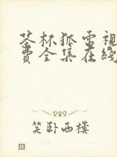 茶杯狐电视剧免费全集在线观看免费