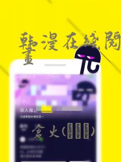 韩漫在线阅读漫画：结局+番外