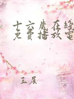 十六岁在线观看免费播放电视剧大全