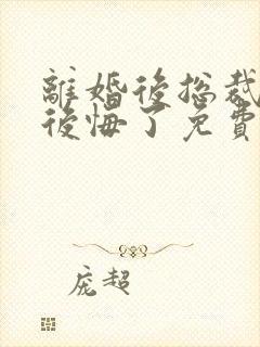 离婚后总裁老婆后悔了免费短剧