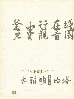 釜山行在线高清免费观看国语版