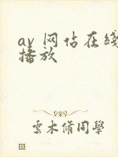 av 网站在线播放