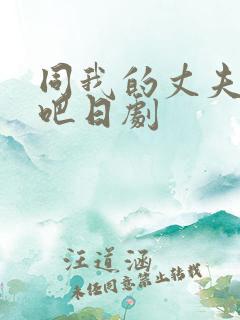 同我的丈夫结婚吧日剧