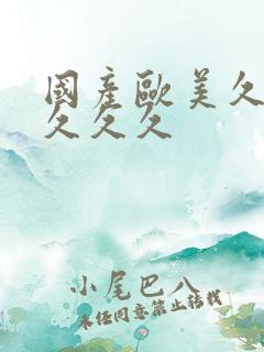 国产欧美久久久久久久