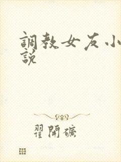 调教女友小静小说