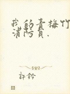 我的青梅竹马是消防员.