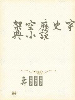 架空历史穿越经典小说