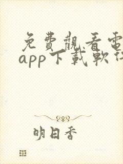 免费观看电视剧app下载软件推荐