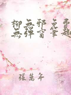 柳无邪免费阅读无弹窗笔趣阁