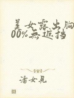 美女露出胸部100%无遮挡