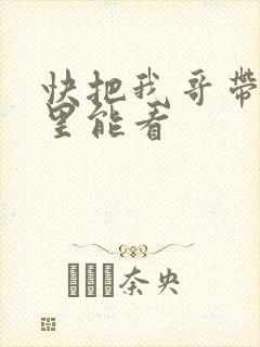 快把我哥带走哪里能看