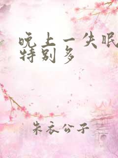 晚上一失眠尿就特别多