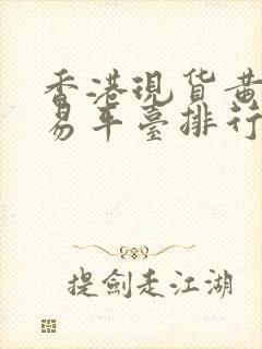 香港现货黄金交易平台排行榜