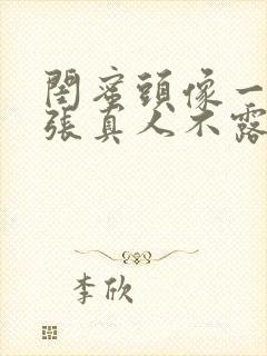 闺蜜头像一人一张真人不露脸