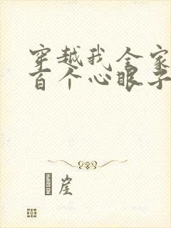 穿越我全家有八百个心眼子的小说免费阅读