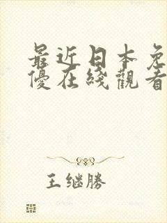 最近日本免费女优在线观看