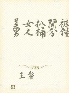 美女扒开裤子让男人桶分钟