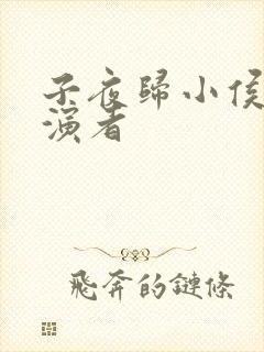 子夜归小侯爷扮演者