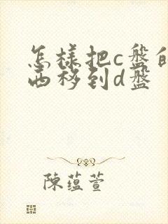 怎样把c盘的东西移到d盘